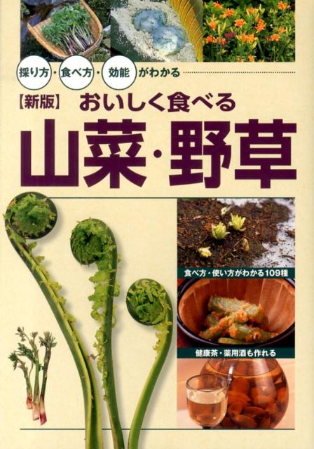 おいしく食べる山菜・野草新版 採