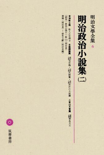 明治文學全集（6） 明治政治小説集（二）