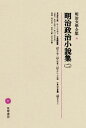 明治政治小説集 柳田泉 東海散士 筑摩書房メイジブンガクゼンシュウ6　メイジセイジシヨウセツシユウ2 発行年月：1967年08月 ページ数：508p サイズ：全集・双書 ISBN：9784480103062 東海散士篇（佳人之奇遇（抄））／末廣鐡膓篇（政治小説雪中梅／政事小説花間鴬／政治小説南洋の大波瀾）／小宮山天香篇（冒嶮企業聯島大王）／政治小説の一般（二）（柳田泉）／解題（柳田泉）／參考文獻（柳田泉編） 本 小説・エッセイ 日本の小説 その他 人文・思想・社会 文学 文学全集