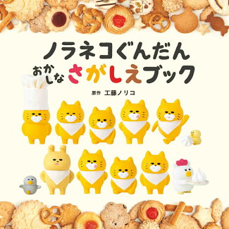 ノラネコぐんだん おかしなさがしえブックの表紙
