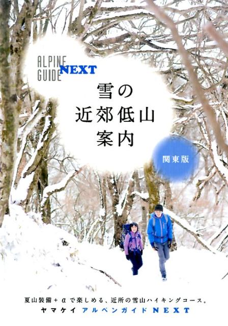 雪の近郊低山案内