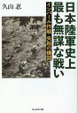 インパール作戦 失敗の構図 日本陸軍史上最も無謀な戦い （光人社NF文庫） 久山忍