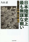 インパール作戦　失敗の構図 日本陸軍史上最も無謀な戦い （光人社NF文庫） [ 久山忍 ]