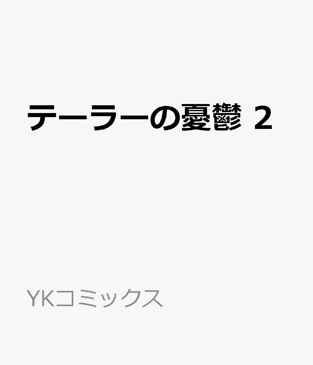 テーラーの憂鬱　2 表紙