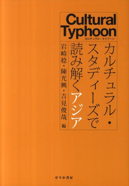 カルチュラル・スタディーズで読み解くアジア