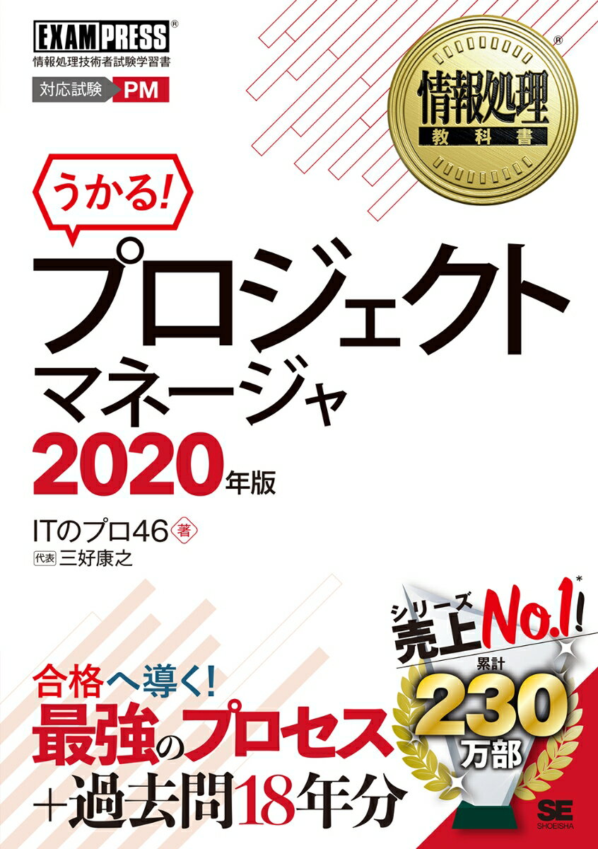 情報処理教科書 プロジェクトマネージャ 2020年版 （EXAMPRESS） [ ITのプロ46 ]