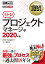 情報処理教科書 プロジェクトマネージャ 2020年版 （EXAMPRESS） [ ITのプロ46 ]