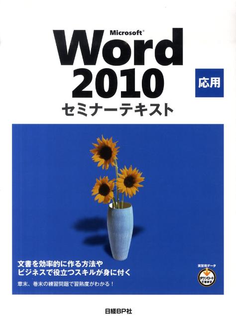 Microsoft　Word　2010応用