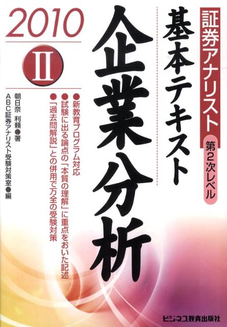 基本テキスト企業分析（2010年用）