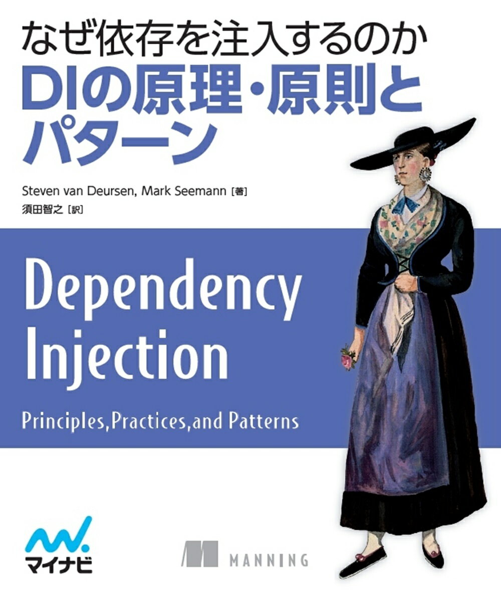 なぜ依存を注入するのか　DIの原理・原則とパターン （Compass Booksシリーズ） [ Steven van Deursen ] 1