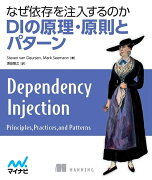 なぜ依存を注入するのか　DIの原理・原則とパターン