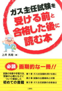 ガス主任試験を受ける前と合格した後に読む本 [ 上井光裕 ]