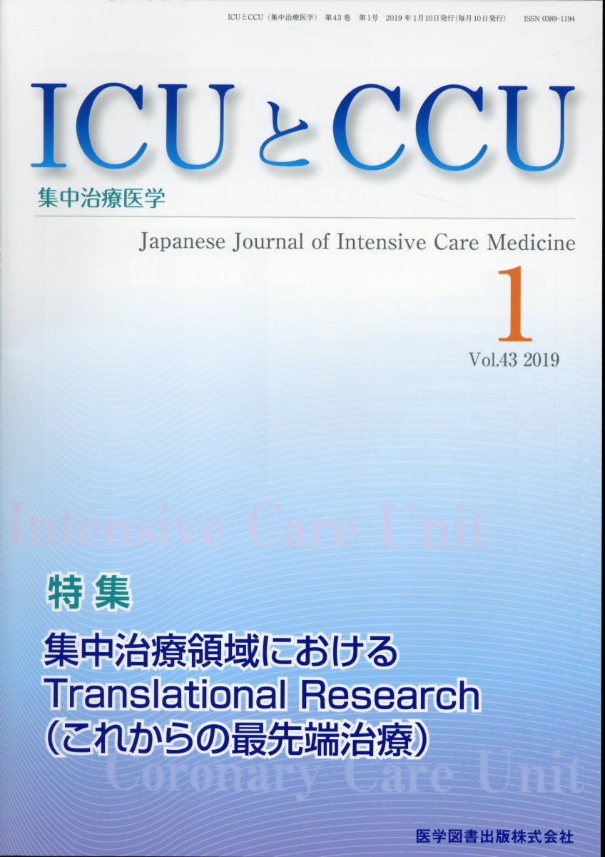 ICUとCCU（vol．43 No．1）