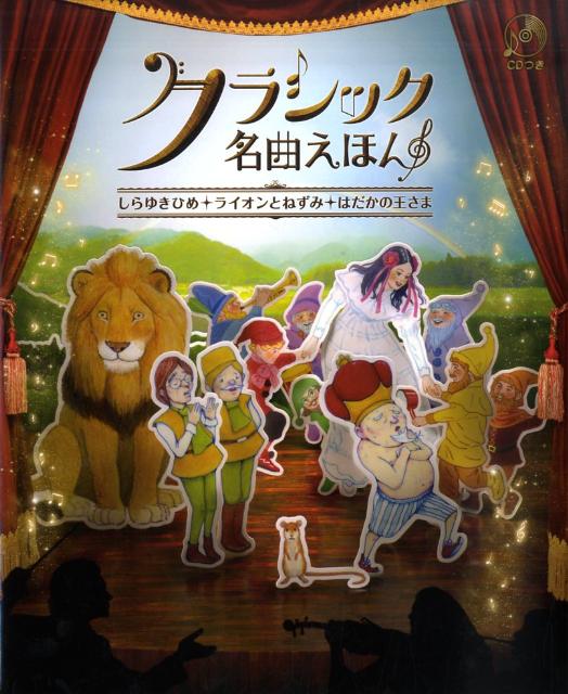 クラシック名曲えほん