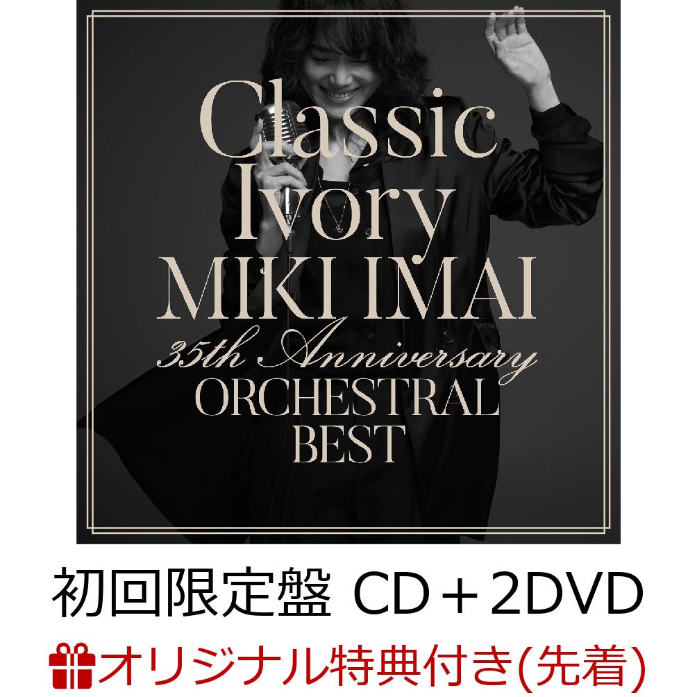 【楽天ブックス限定先着特典】Classic Ivory 35th Anniversary ORCHESTRAL BEST (初回限定盤 CD＋2DVD)(A5クリアファイル)