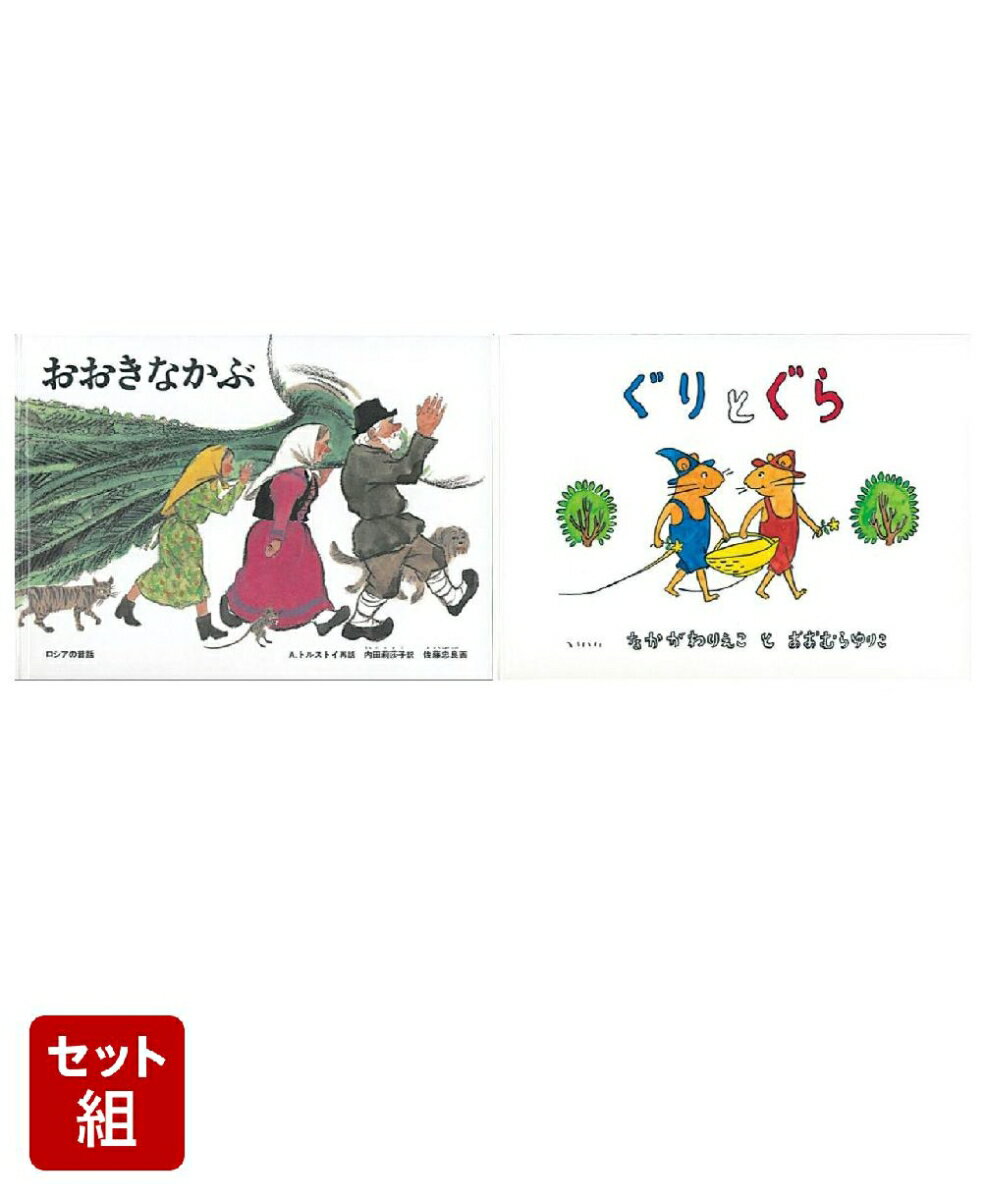 おおきなかぶ & ぐりとぐら 2冊セット