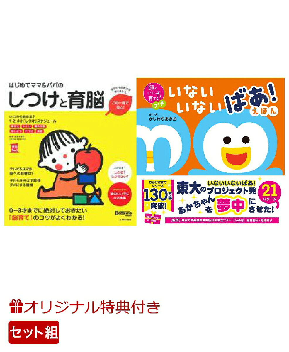 【楽天ブックス限定特典】はじめてママ＆パパのしつけと育脳＆頭のいい子を育てるプチ　いないいないばあ！えほん(命名紙＆特製メッセージカード) （主婦の友社）