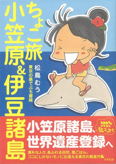 【バーゲン本】ちょこ旅　小笠原＆伊豆諸島