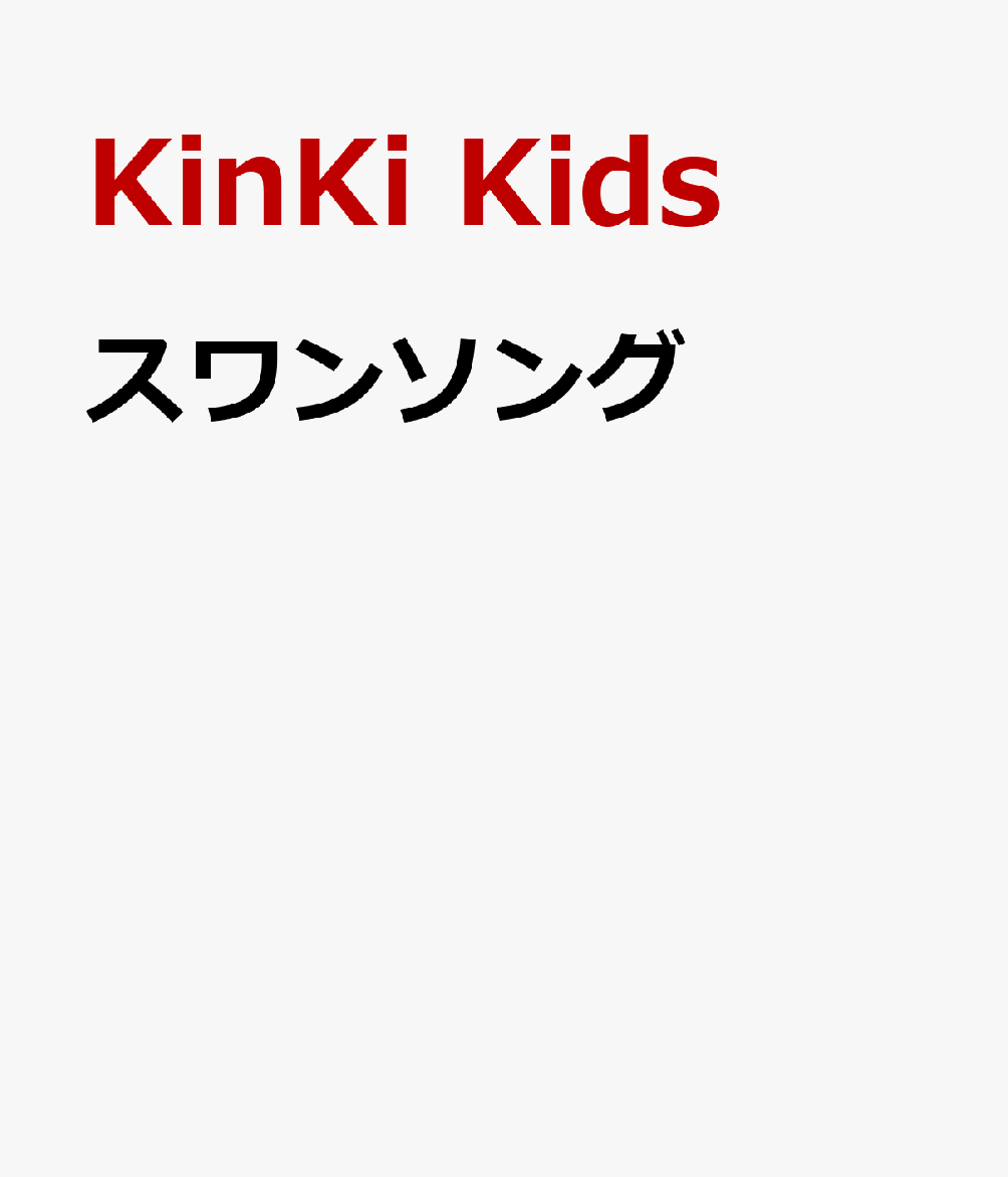 スワンソング [ KinKi Kids ]