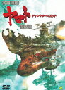 宇宙戦艦ヤマト 復活篇 ディレクタ