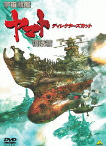 宇宙戦艦ヤマト 復活篇 ディレクターズカット [ 西崎義展 ]