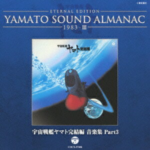 ETERNAL EDITION YAMATO SOUND ALMANAC 1983-3 宇宙戦艦ヤマト完結編 音楽集 Part3
