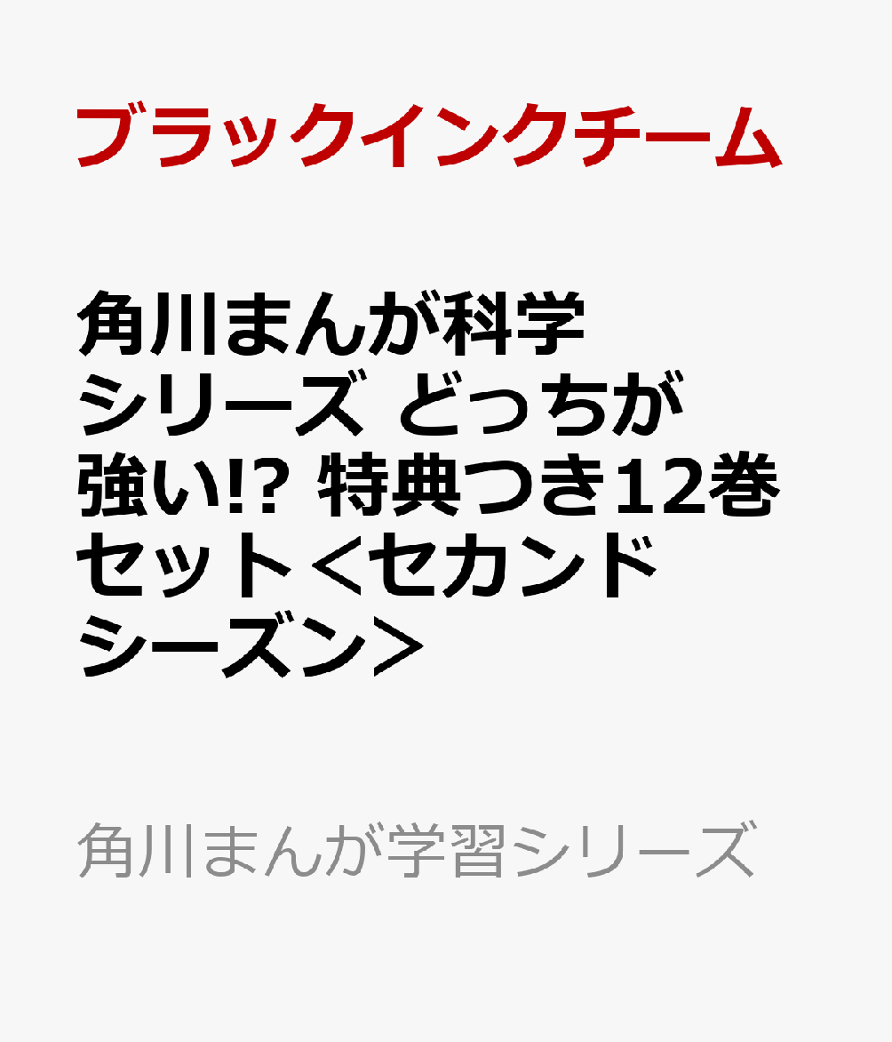 角川まんが科学シリーズ どっちが強い!? つき12巻セット＜セカンドシーズン＞ （角川まんが学習シリーズ） [ ブラックインクチーム ]