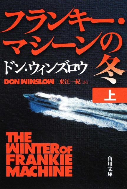 フランキー・マシーンの冬　上