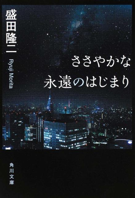 ささやかな永遠のはじまり （角川文庫） 