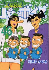 工業哀歌バレーボーイズ（46）