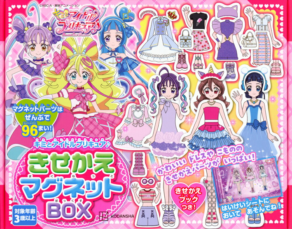 キミとアイドルプリキュア♪　きせかえマグネットBOX