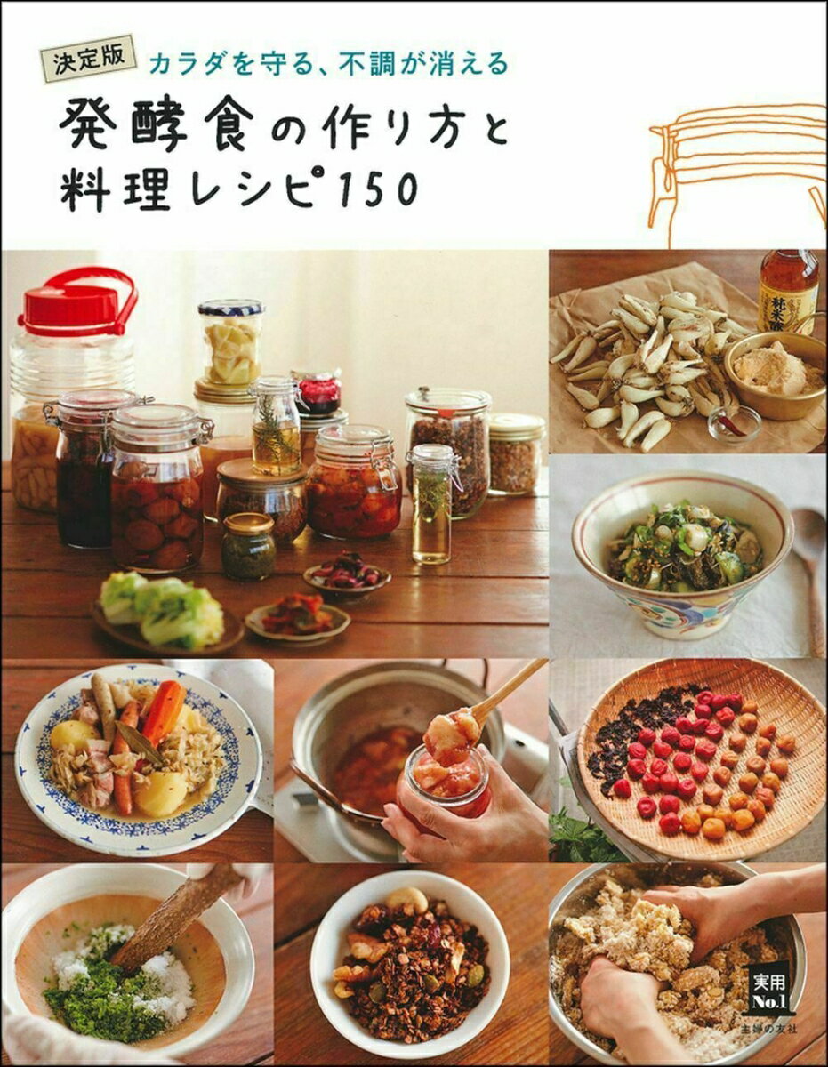 発酵食の作り方と料理レシピ150 [ 主婦の友社 ]