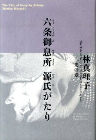 六条御息所 源氏がたり 一、光の章 [ 林 真理子 ]