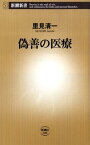 偽善の医療 （新潮新書） [ 里見清一 ]