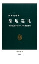 楽天楽天ブックス聖地巡礼 世界遺産からアニメの舞台まで （中公新書） [ 岡本亮輔 ]