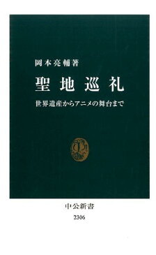 聖地巡礼 世界遺産からアニメの舞台まで （中公新書） [ 岡本亮輔 ]