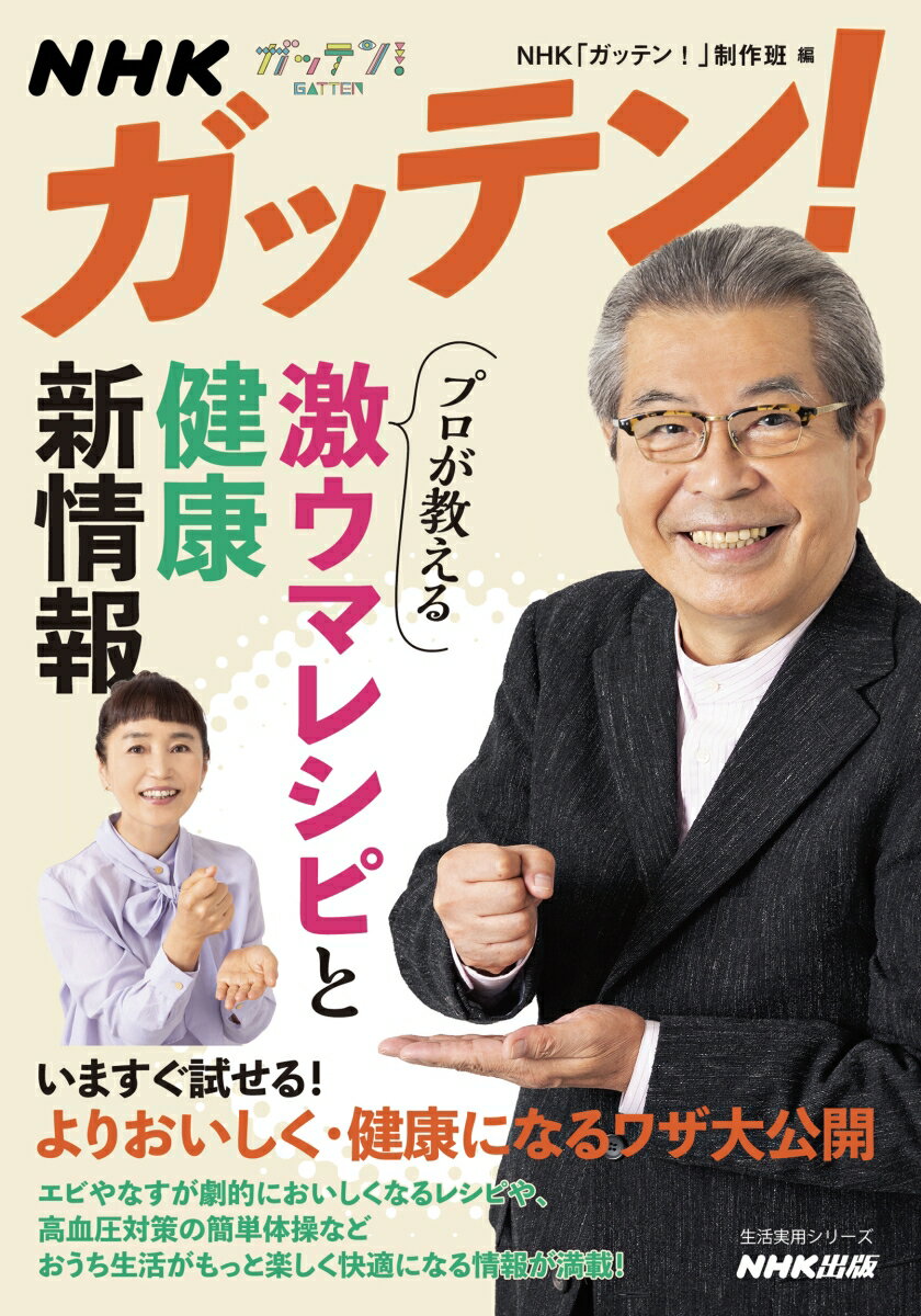 NHKガッテン！ プロが教える 激ウマレシピと健康新情報