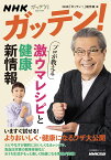 NHKガッテン！　プロが教える　激ウマレシピと健康新情報 （生活実用シリーズ） [ NHK「ガッテン！」制作班 ]