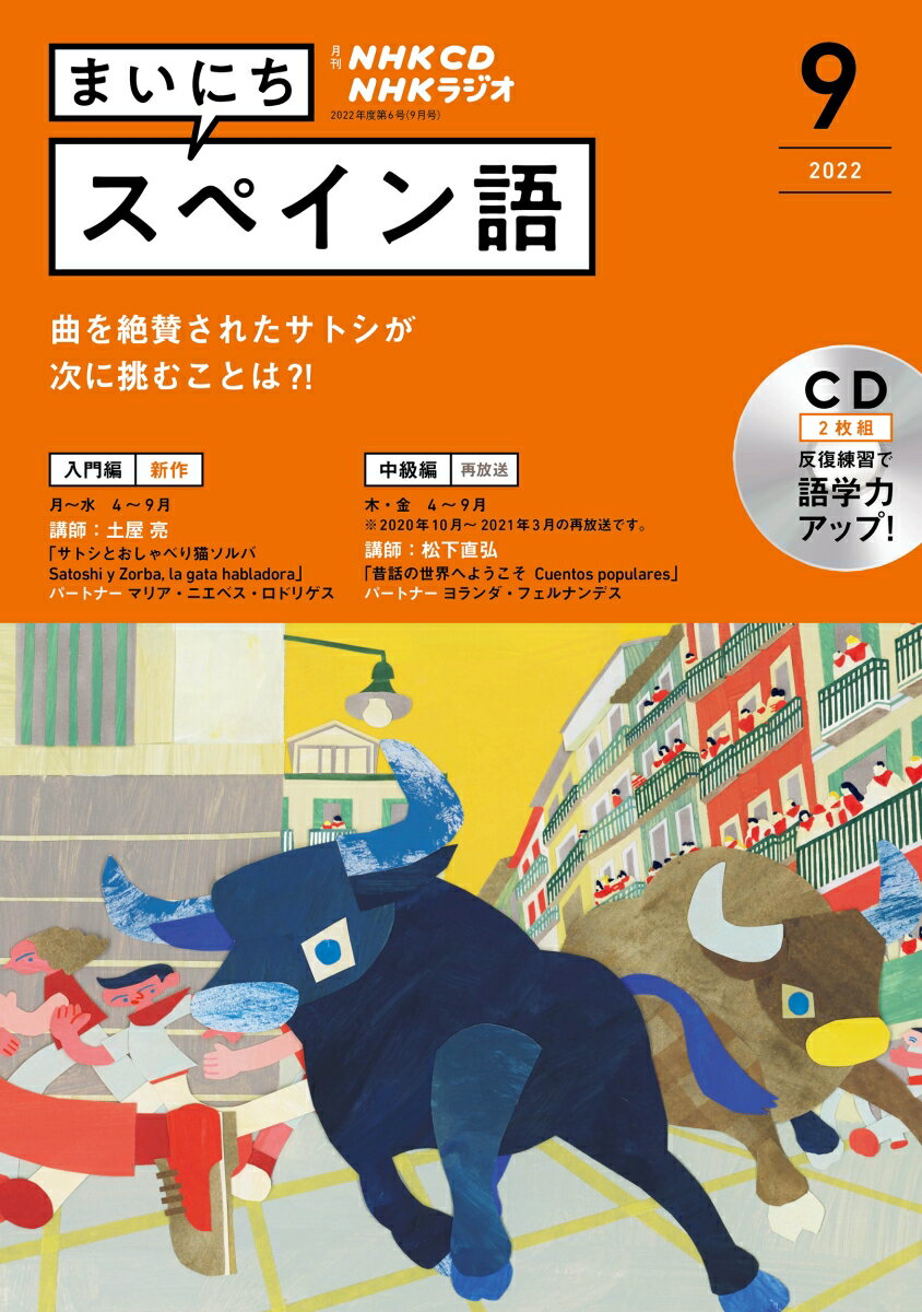 NHK CD ラジオ まいにちスペイン語 2022年9月号