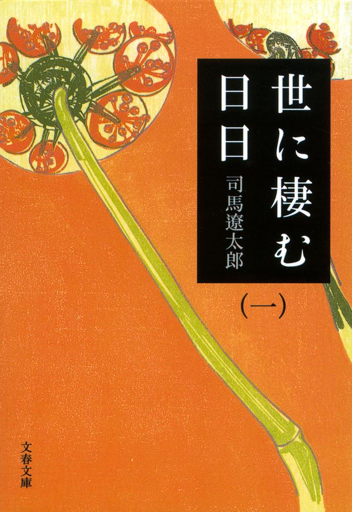 時代の転換期！おすすめの明治維新歴史小説10選「世に棲む日日」「燃えよ剣」など名作をご紹介の表紙