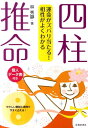 四柱推命 運命がズバリ当たる！相性がよくわかる [ 林秀靜 ]