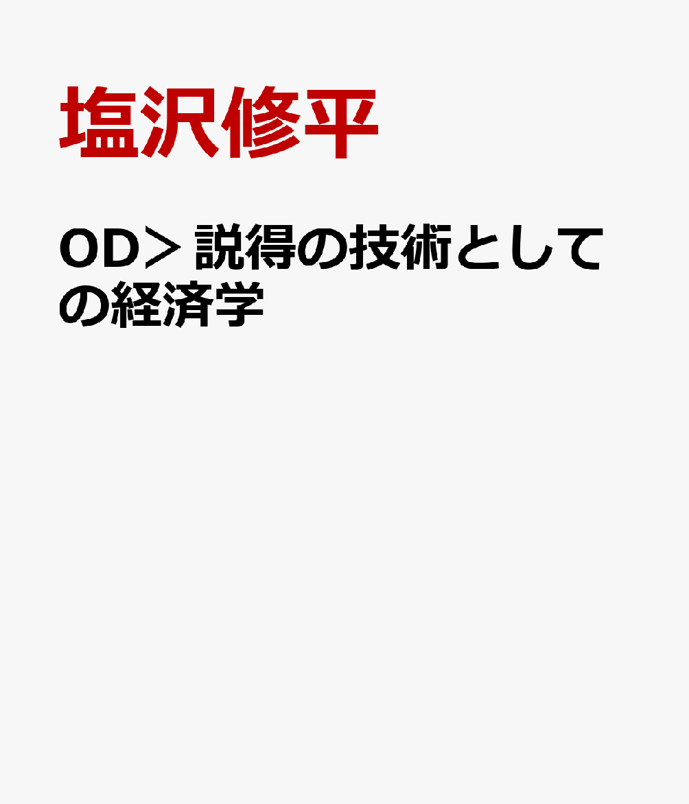 OD＞説得の技術としての経済学