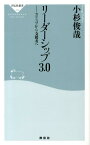 リーダーシップ3．0 カリスマから支援者へ （祥伝社新書） [ 小杉俊哉 ]