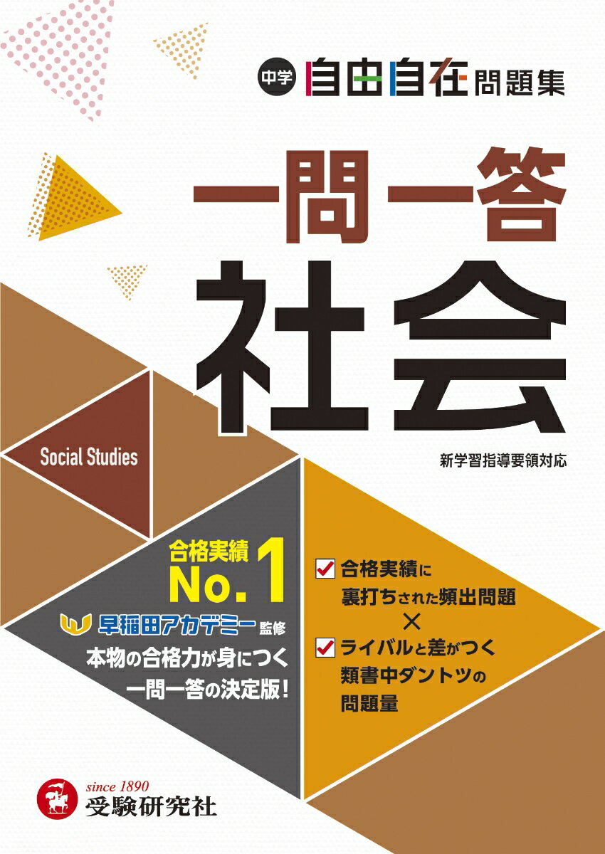 中学 自由自在問題集 一問一答社会 中学教育研究会