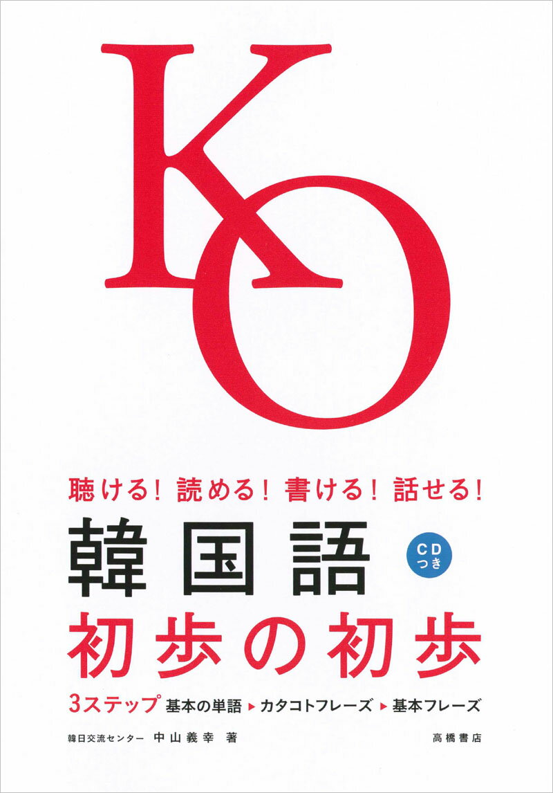 韓国語初歩の初歩 聴ける！読める！書ける！話せる！