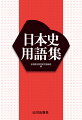 新課程「日本史探究」に対応！！「日本史探究」の教科書全７点から用語を採録（約９，８００語）。教科書での掲載数に応じて、１〜７の頻度数を掲載ー重要度が一目でわかる！配列は教科書『詳説日本史』（日探７０５）に準拠。基礎から大学入試まで重要項目を網羅ー大学入試はここから出る！受験生必携！