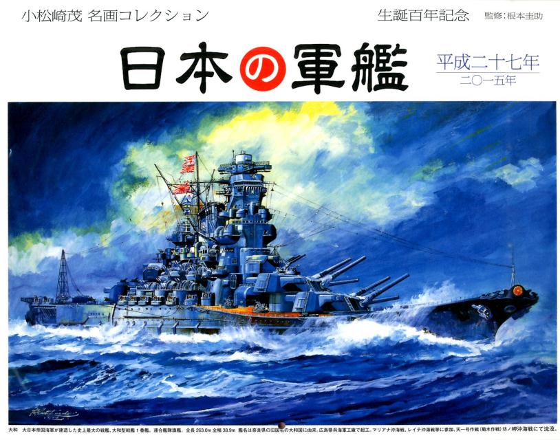 日本の軍艦小松崎茂名画コレクションCALENDAR（2015）