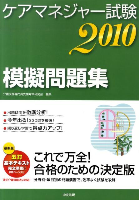 ケアマネージャー試験模擬問題集（2010） [ 介護支援専門員受験対策研究会 ]