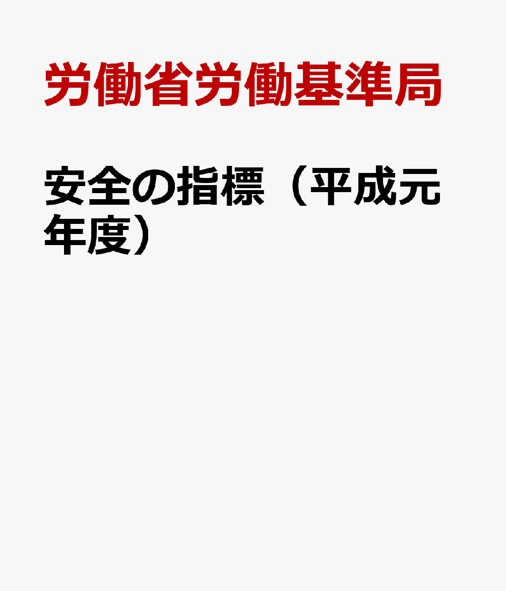 安全の指標（平成元年度）