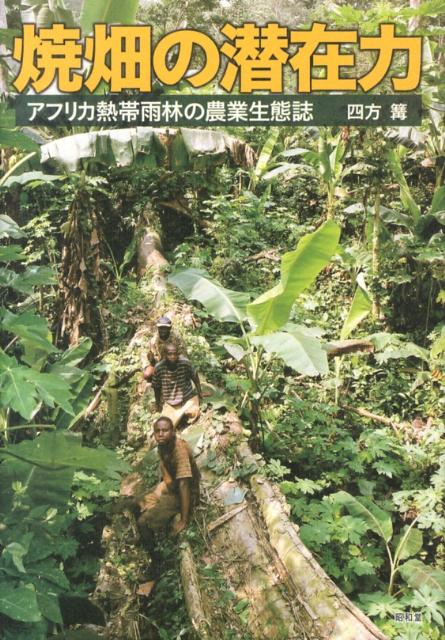 焼畑の潜在力 アフリカ熱帯雨林の農業生態誌 [ 四方篝 ]